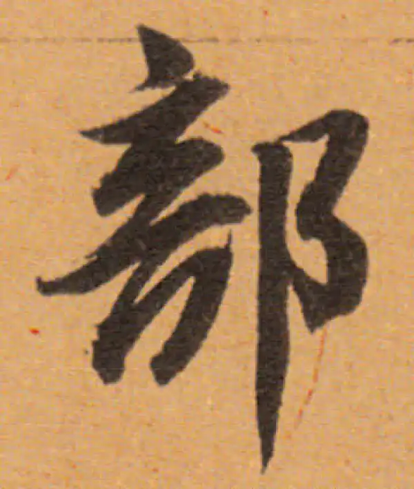 董其昌·行书·部