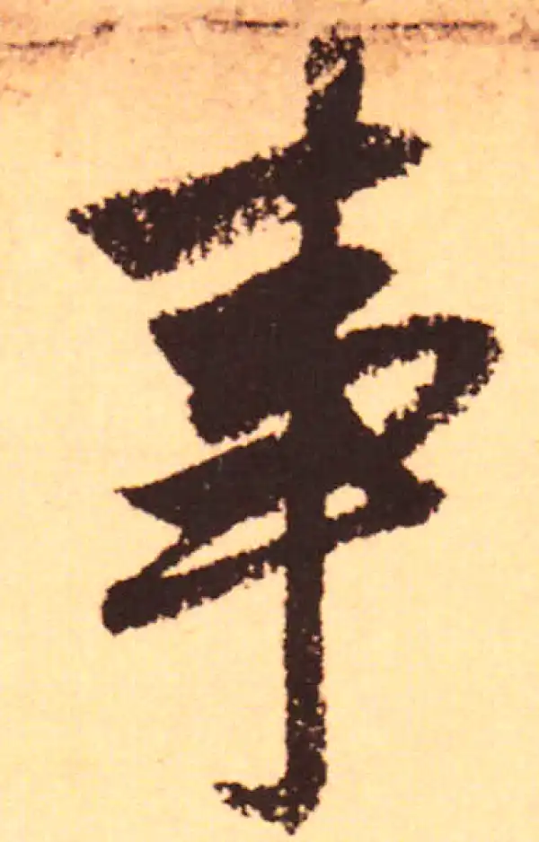 赵孟頫·行书·事