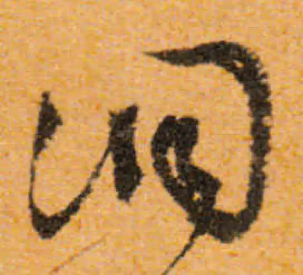 文徵明·行书·洞