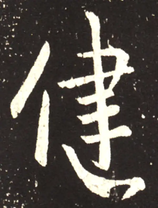 王献之·行书·健