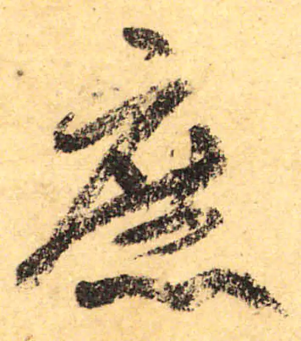 颜真卿·行书·庶