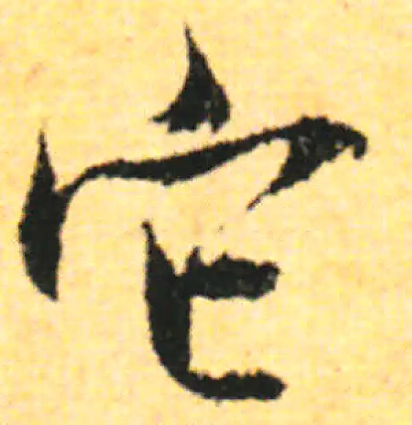 张即之·行书·它