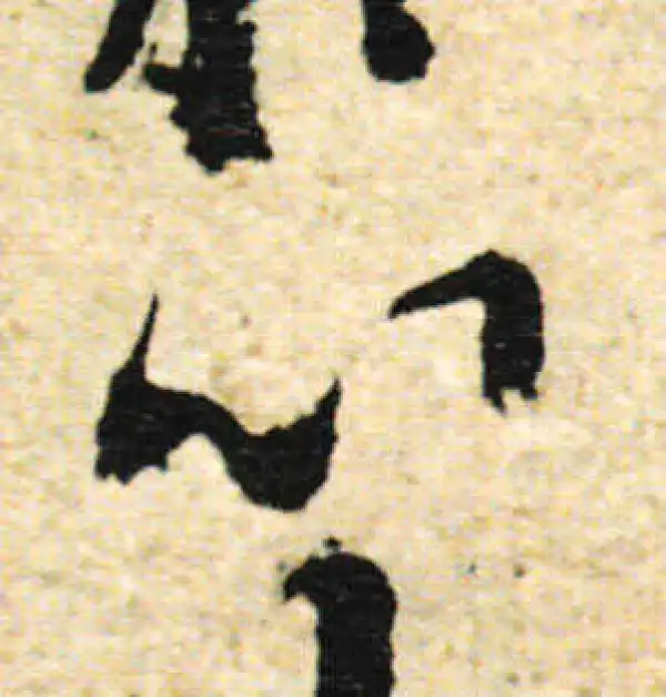 欧阳询·行书·心