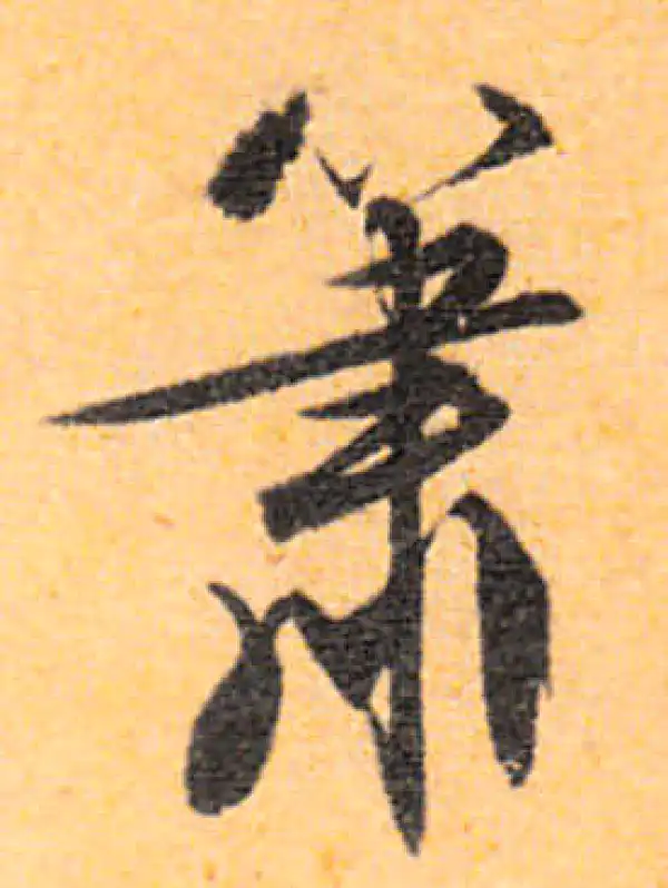 文徵明·行书·簫