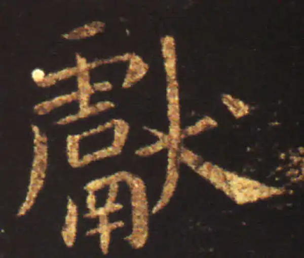 王献之·行书·献