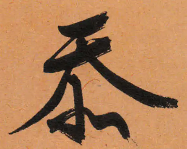 文徵明·行书·忝