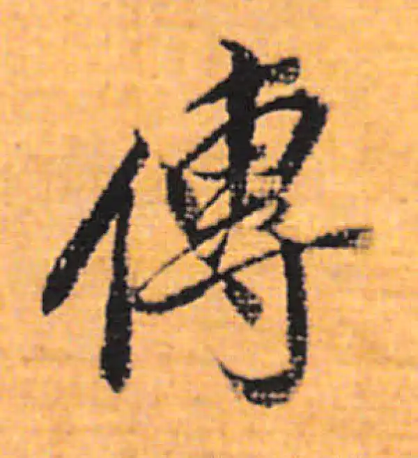 董其昌·行书·传