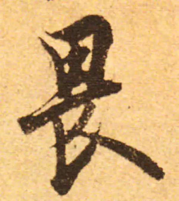 欧阳询·行书·畏