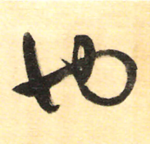 董其昌·行书·也