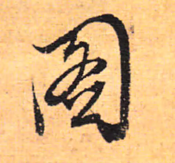 董其昌·行书·圖