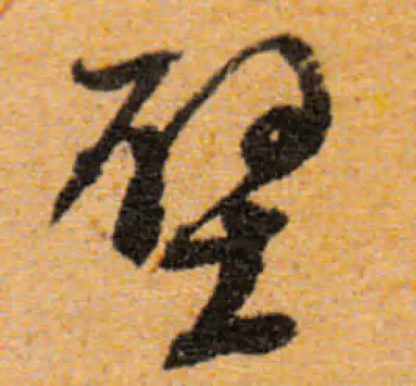 文徵明·行书·壁