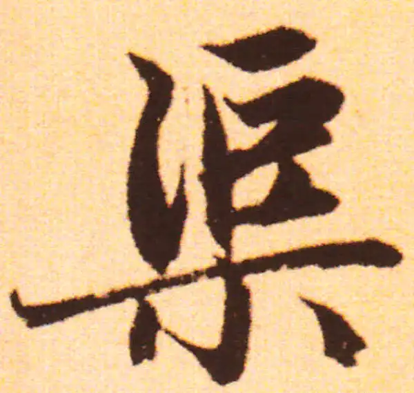 赵孟頫·行书·蕖