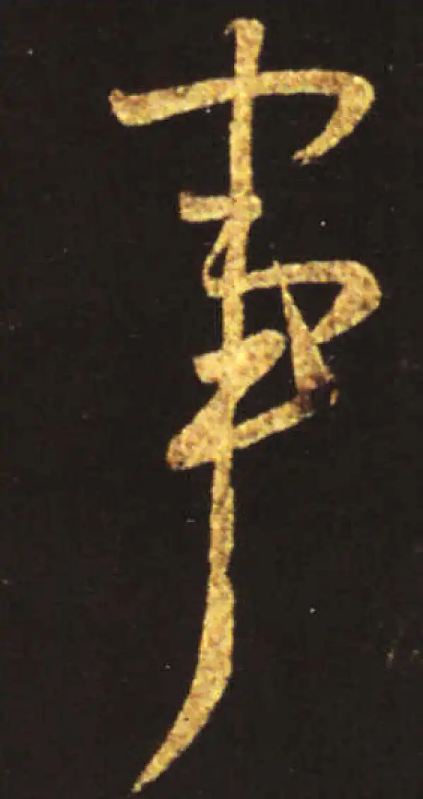 王献之·行书·事