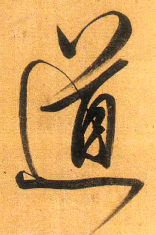 董其昌·行书·道