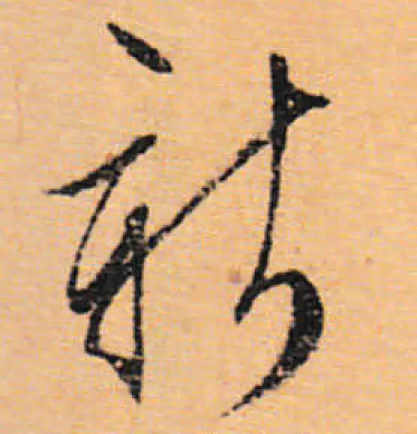 文徵明·行书·新