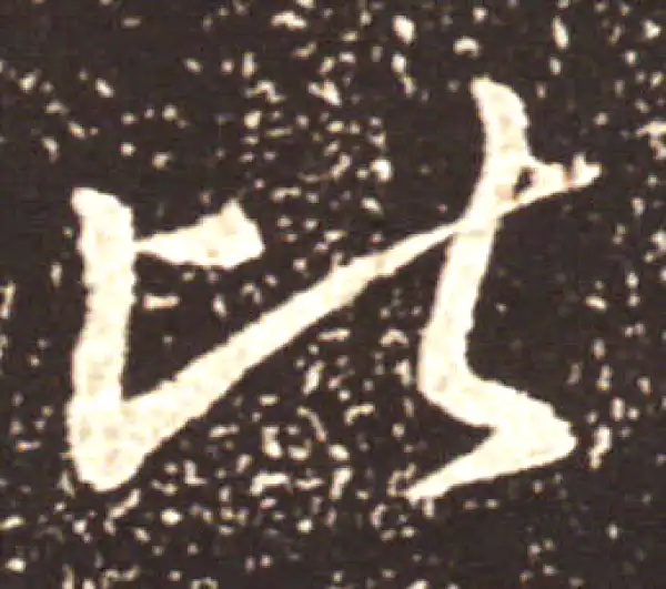 王献之·行书·比