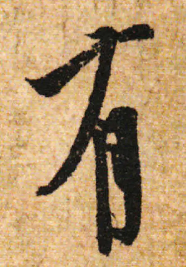 欧阳询·行书·有