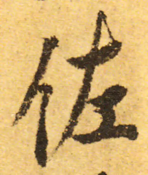 欧阳询·行书·佐