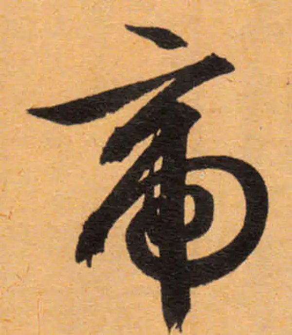 文徵明·行书·帝