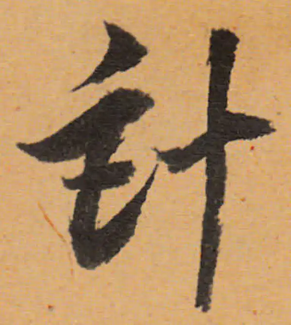 董其昌·行书·計