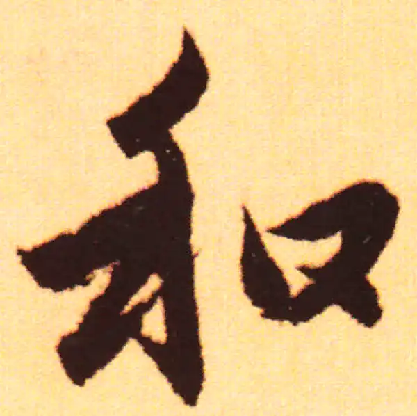 赵孟頫·行书·和