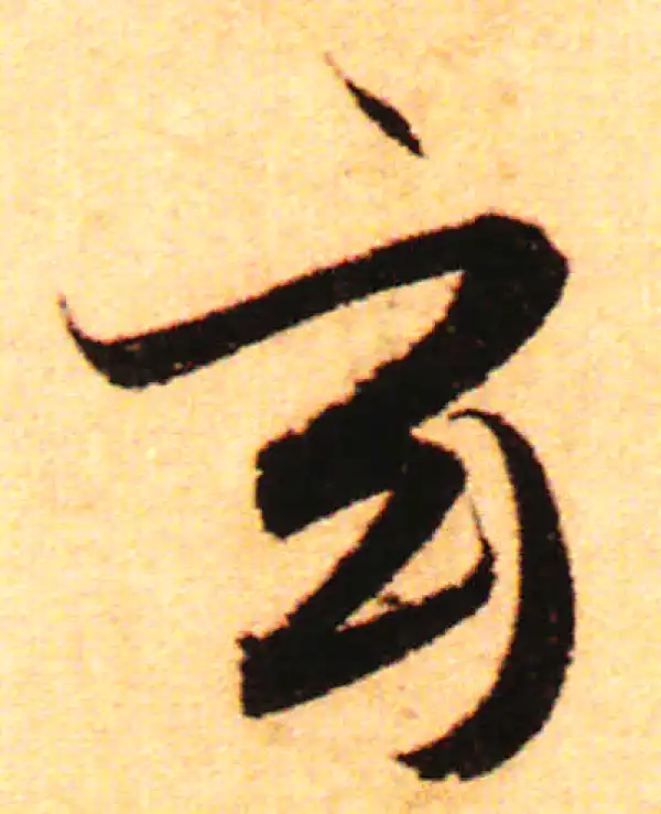 赵孟頫·行书·玄