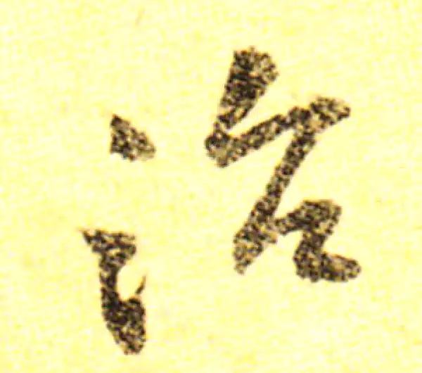 黄庭坚·行书·治