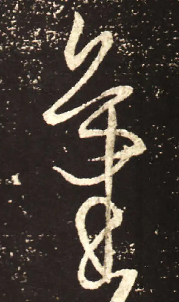 王献之·行书·氣