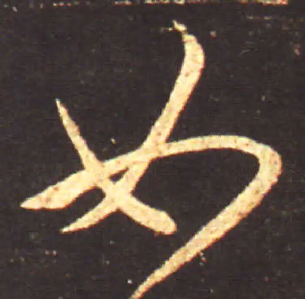 王献之·行书·如