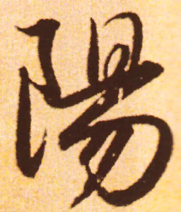 赵孟頫·行书·陽