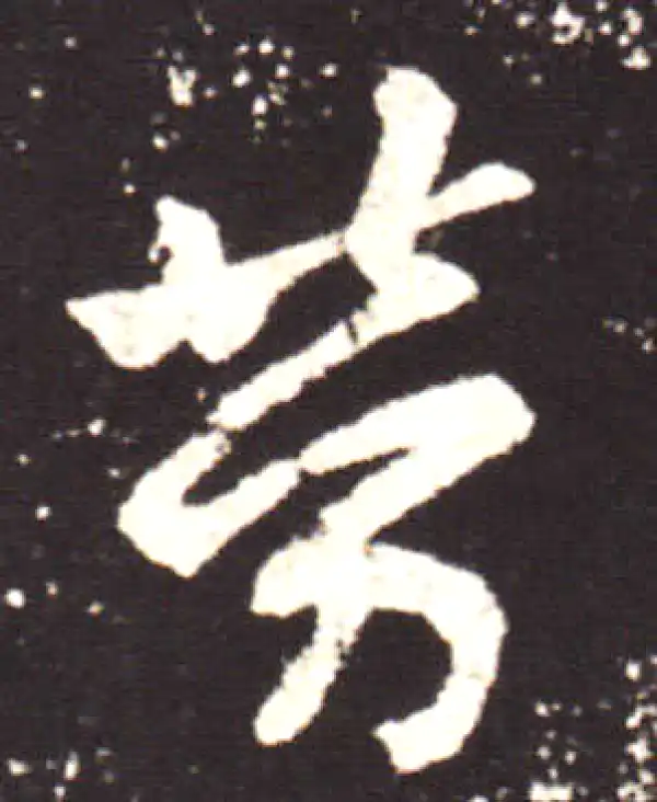 王献之·行书·勞