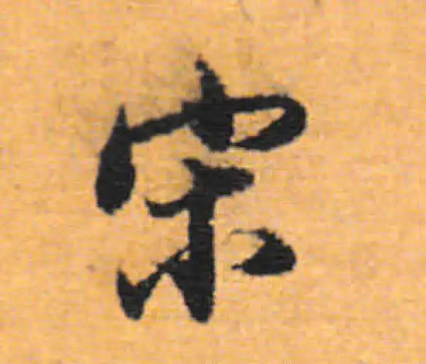 董其昌·行书·宋