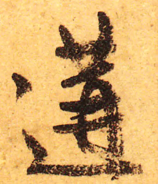 颜真卿·行书·遘