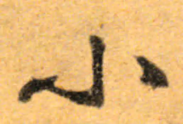 文徵明·行书·小