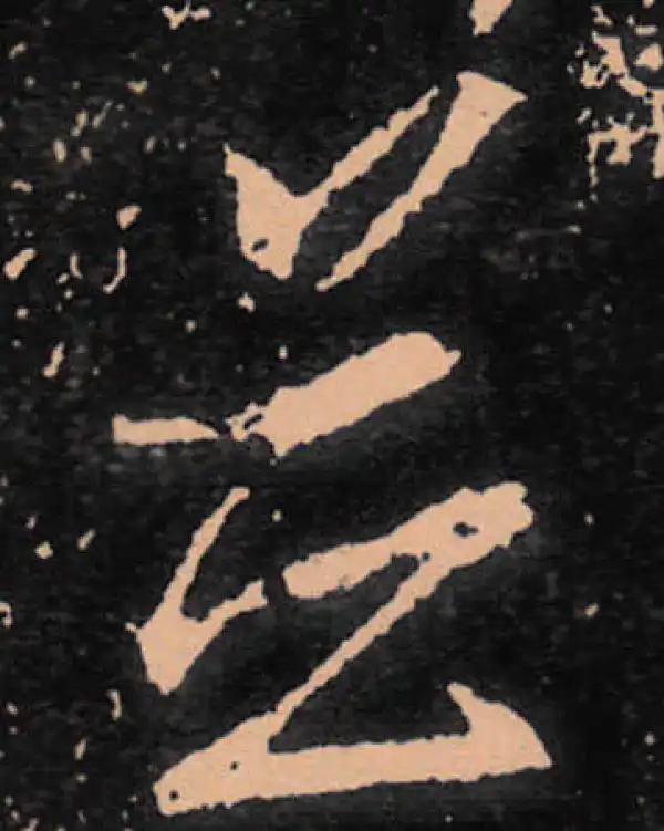 王羲之·行书·並