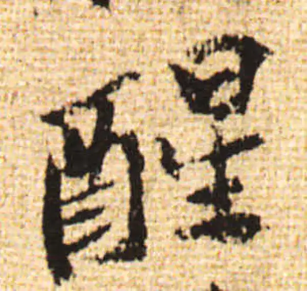 黄庭坚·行书·醒