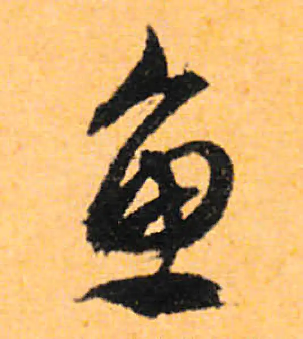 文徵明·行书·魚