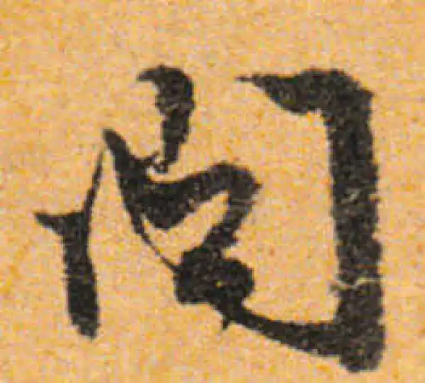 文徵明·行书·问