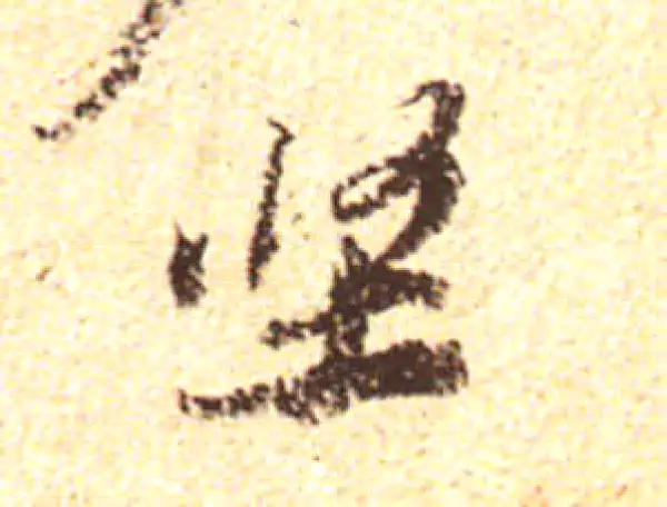 黄庭坚·行书·堅