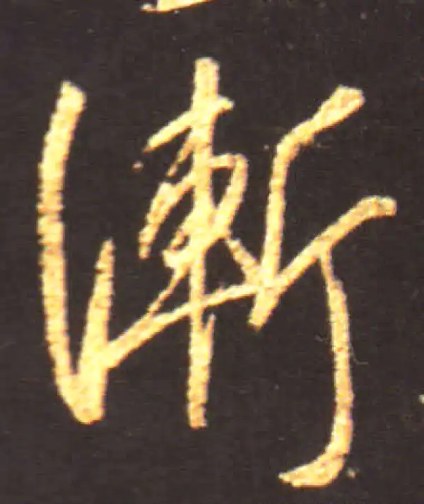 王献之·行书·渐