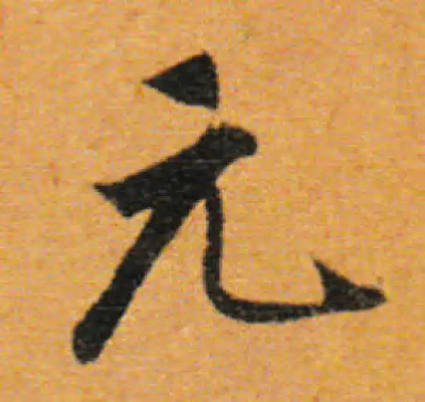 董其昌·行书·元