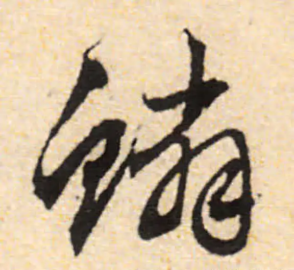 文徵明·行书·鱗