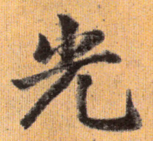 赵孟頫·行书·光