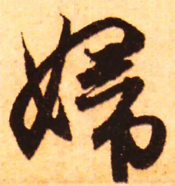 赵孟頫·行书·婦