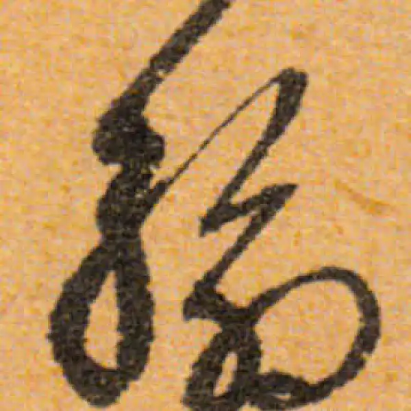 文徵明·行书·翰