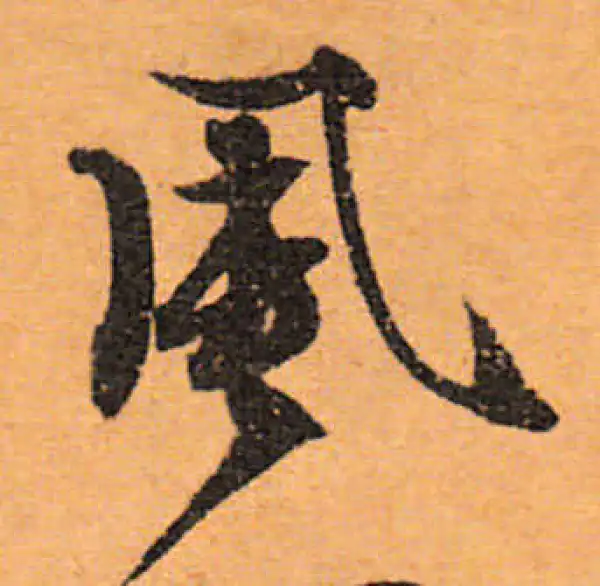 文徵明·行书·风