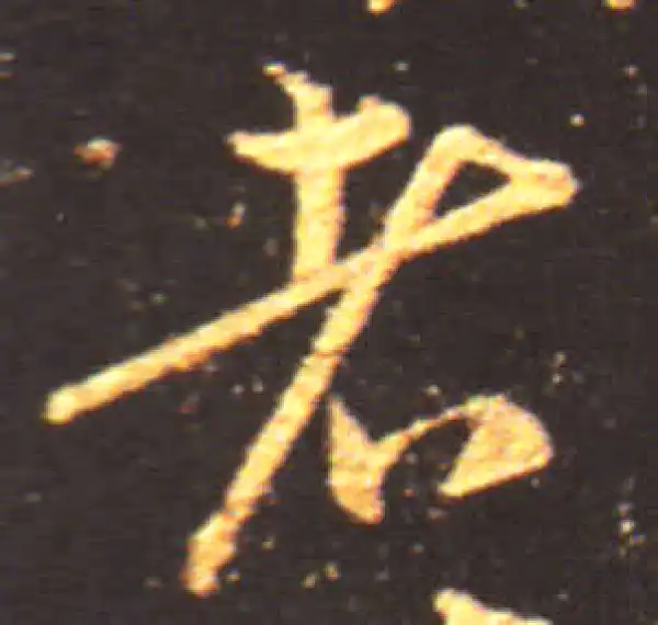 王献之·行书·者