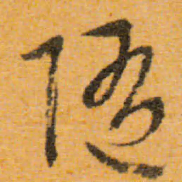 文徵明·行书·随