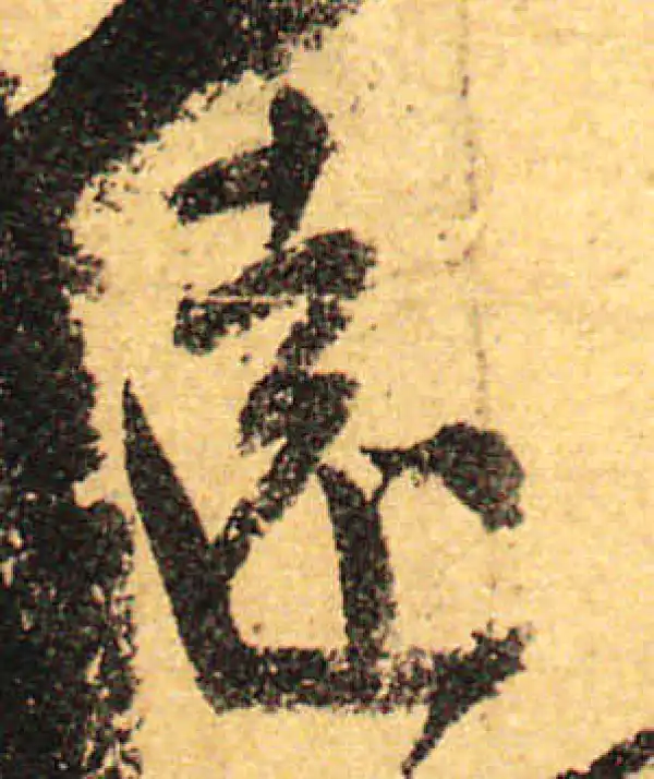 颜真卿·行书·远