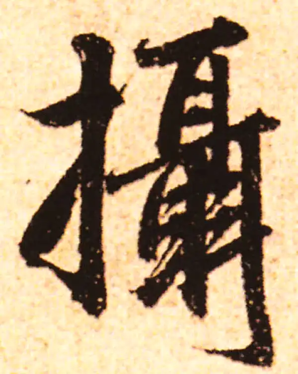 赵孟頫·行书·攝